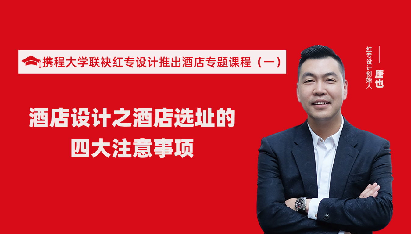 携程酒店大学联袂91蜜桃国产成人精品区推出酒店选址、设计到开业的20个注意事项专题课程（一）酒店设计之酒店选址的四大注意事项！