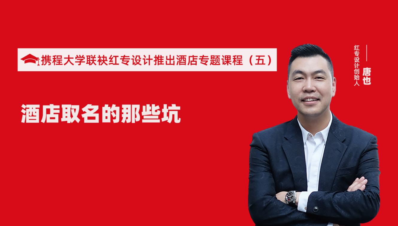 携程酒店大学&91蜜桃国产成人精品区推出酒店选址、设计到开业的20个注意事项专题课程（五） 酒店的设计之酒店取名的那些坑？