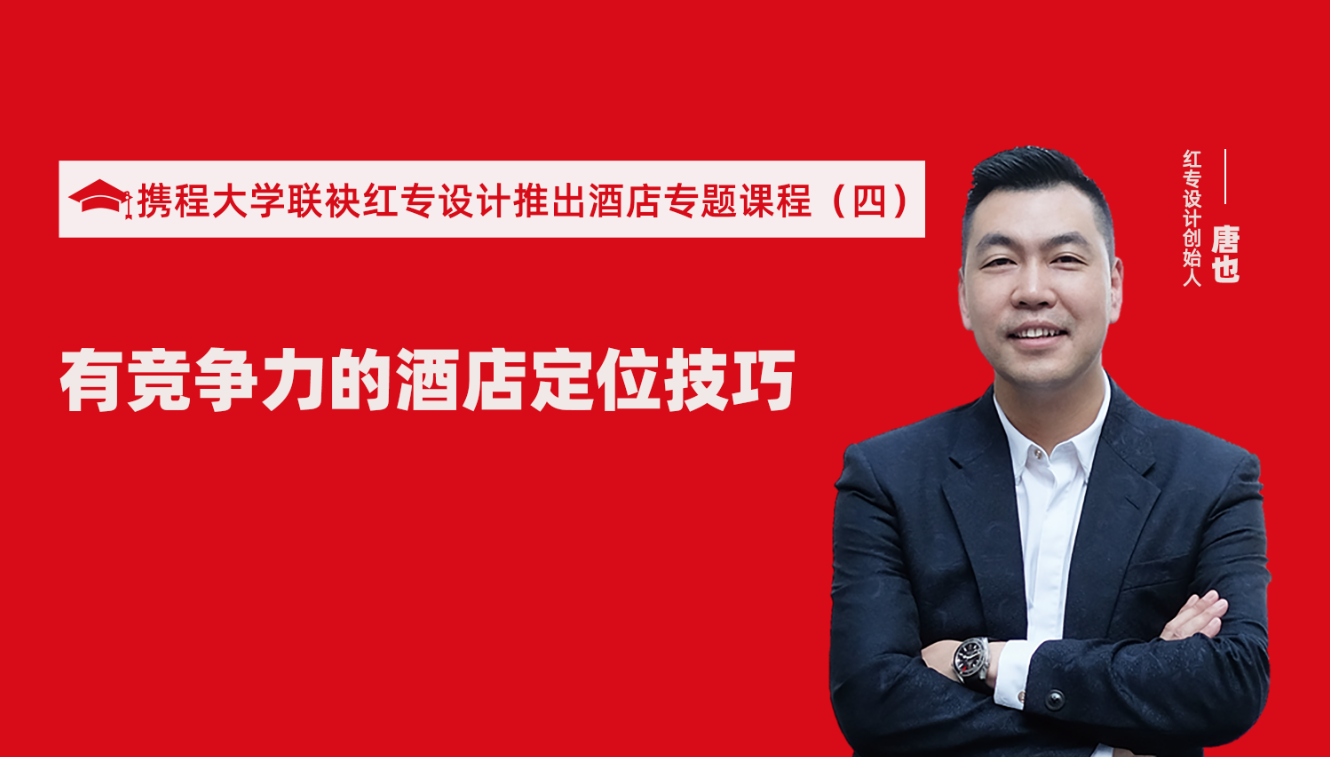 携程酒店大学&91蜜桃国产成人精品区推出酒店筹建的20个注意事项专题课程（四） 酒店设计之有竞争力的酒店定位方法