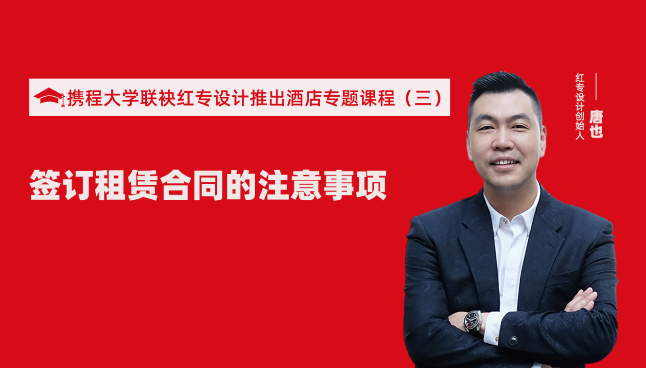 携程酒店大学&91蜜桃国产成人精品区推出酒店筹建的20个注意事项专题课程（三） 酒店设计之酒店签订租赁合同的注意事项