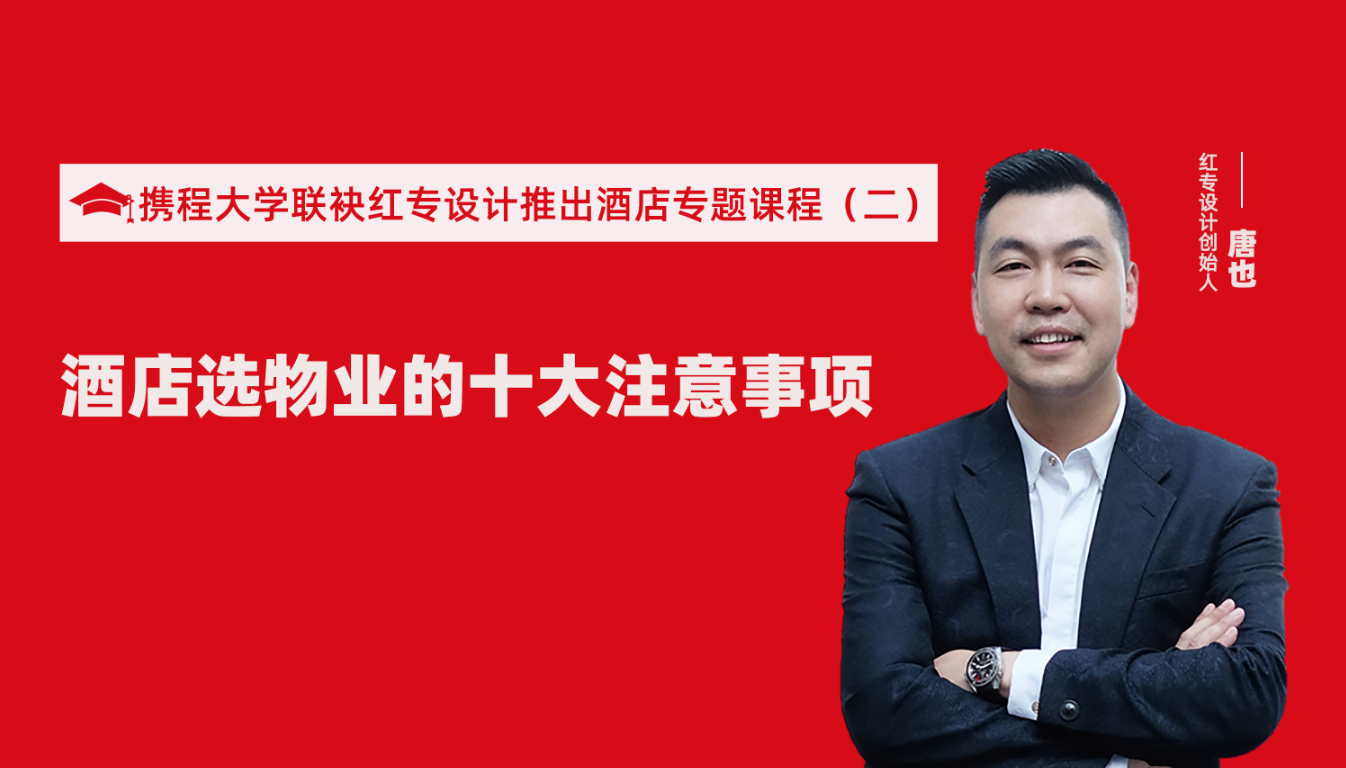 携程酒店大学联袂91蜜桃国产成人精品区推出酒店选址、设计到开业的20个注意事项专题课程（二） 酒店设计之酒店选物业的十大注意事项！