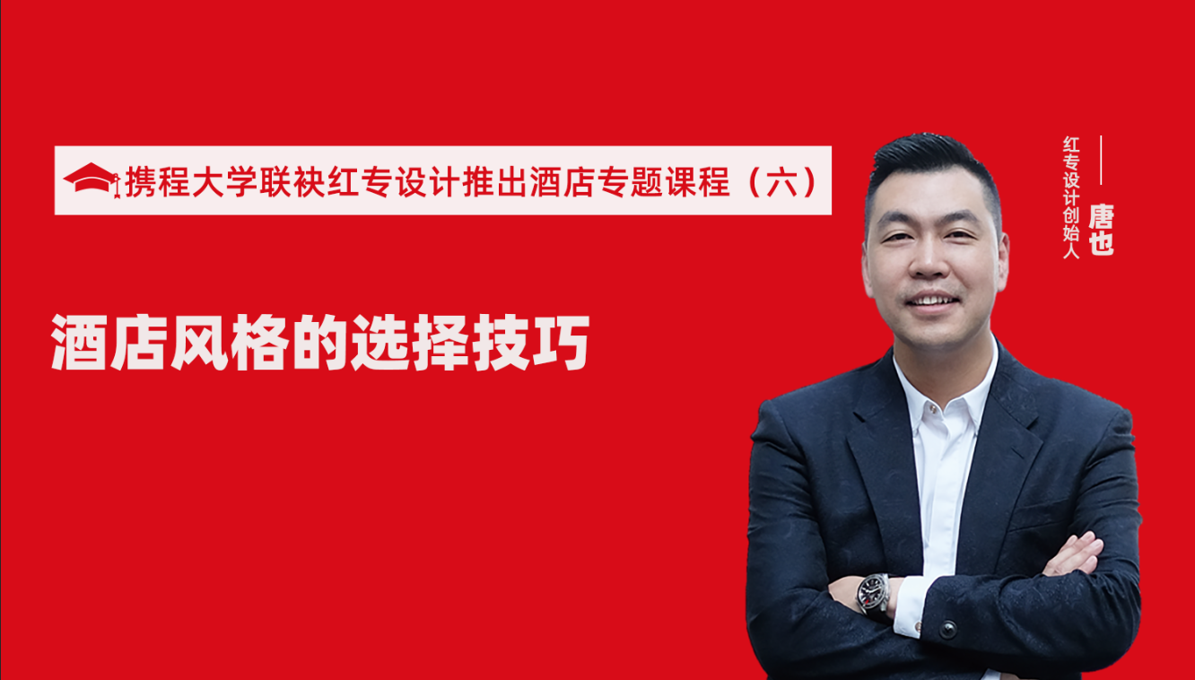 携程酒店大学&91蜜桃国产成人精品区推出酒店选址、设计到开业的20个注意事项专题课程（六） 酒店设计之酒店风格的选择技巧
