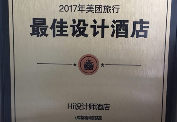 恭贺成都Hi设计师酒店荣获2017美团旅行最佳设计酒店！