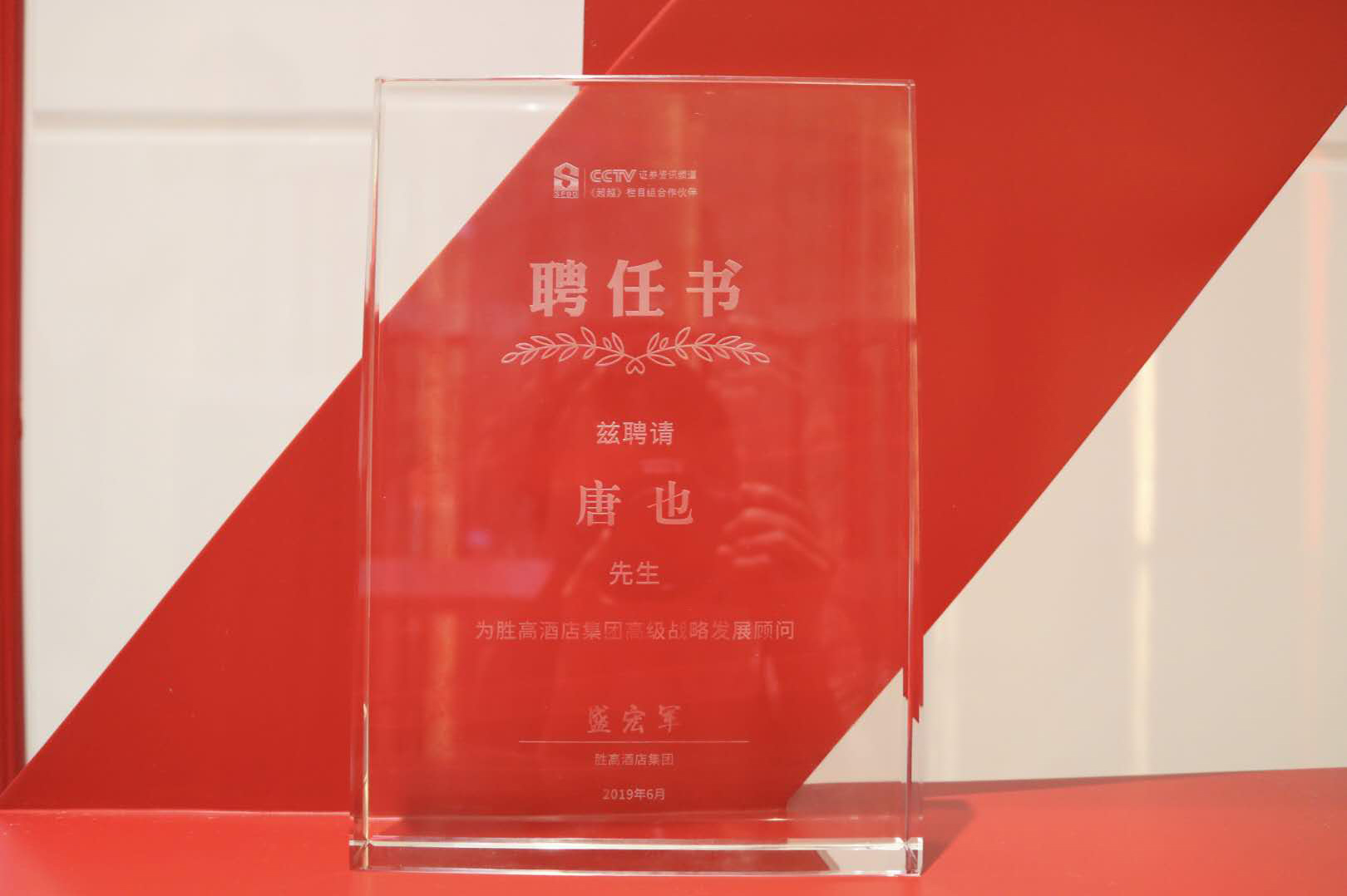 胜高酒店集团特聘91蜜桃国产成人精品区唐也先生为集团高级战略发展顾问