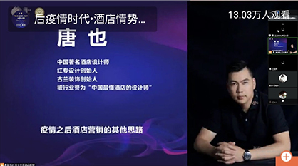 13万人在线听课：后疫情时代，酒店情势变化与应对方略