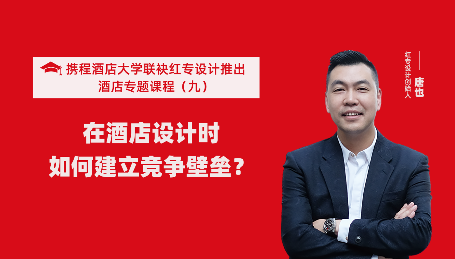 携程酒店大学&91蜜桃国产成人精品区系列课程（九）酒店设计这样建立竞争壁垒