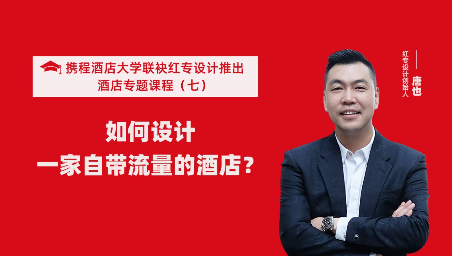 携程酒店大学&91蜜桃国产成人精品区系列课程（七） 酒店设计之如何设计一家自带流量的酒店？