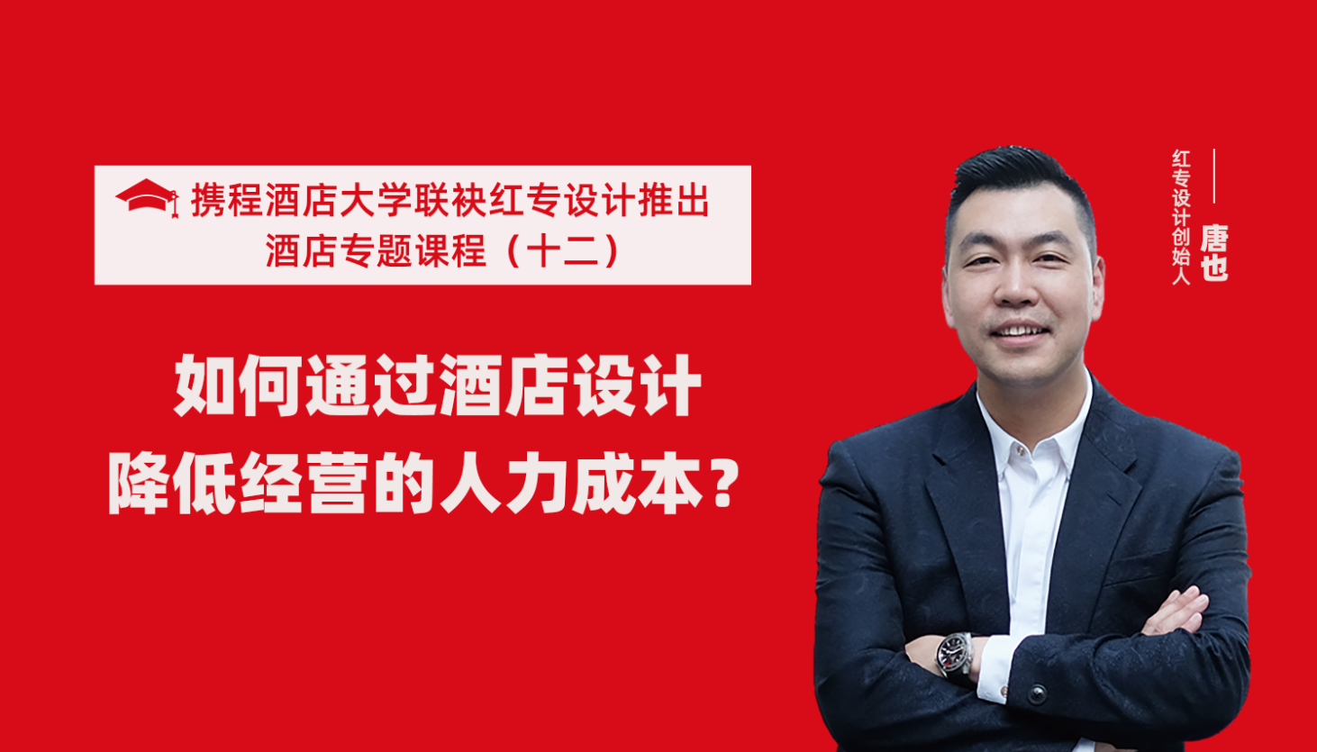 携程酒店大学&91蜜桃国产成人精品区系列课程（十二）如何通过酒店设计降低经营的人力成本？