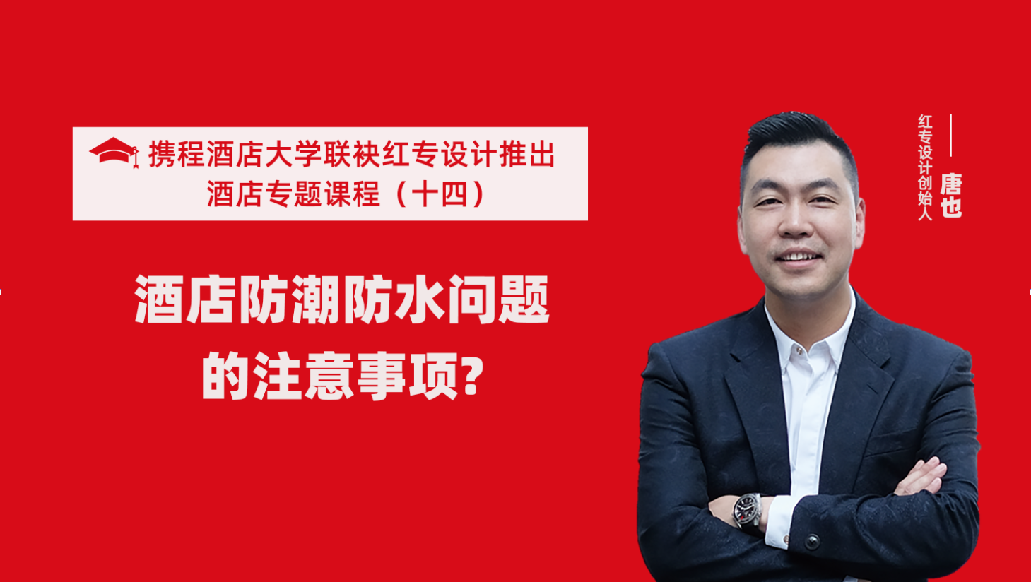 携程酒店大学&91蜜桃国产成人精品区系列课程（十四）酒店设计之酒店防潮防水要注意这六个问题