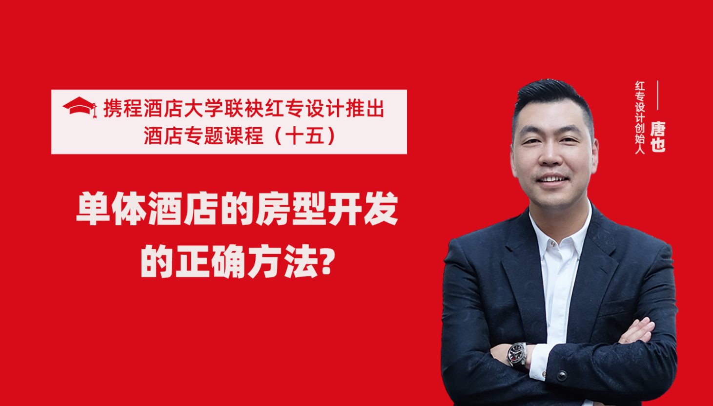 携程酒店大学&91蜜桃国产成人精品区系列课程（十五）酒店设计之单体酒店房型正确的开发方法