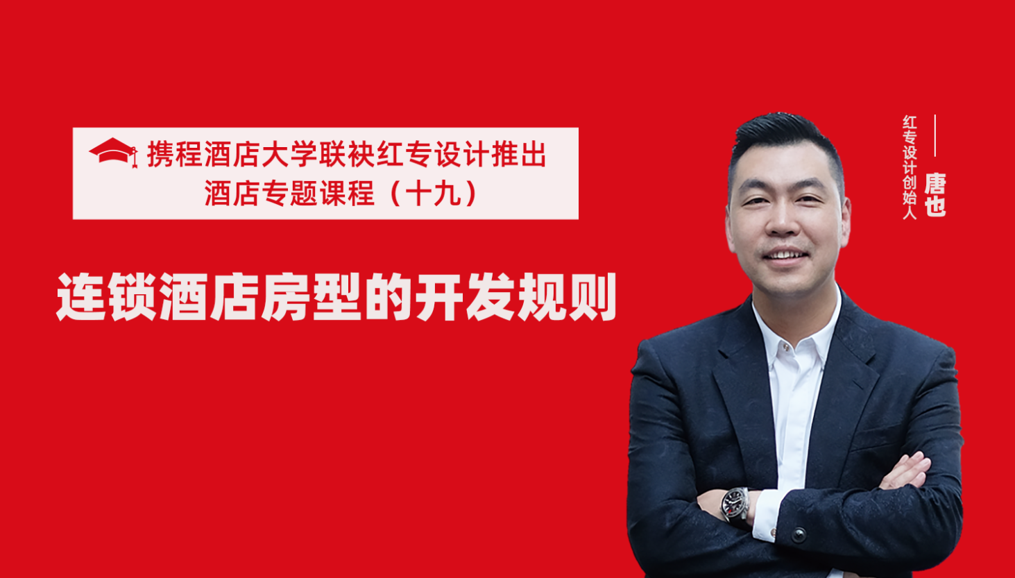 携程酒店大学&91蜜桃国产成人精品区系列课程（十九）酒店设计之连锁酒店房型的开发规则