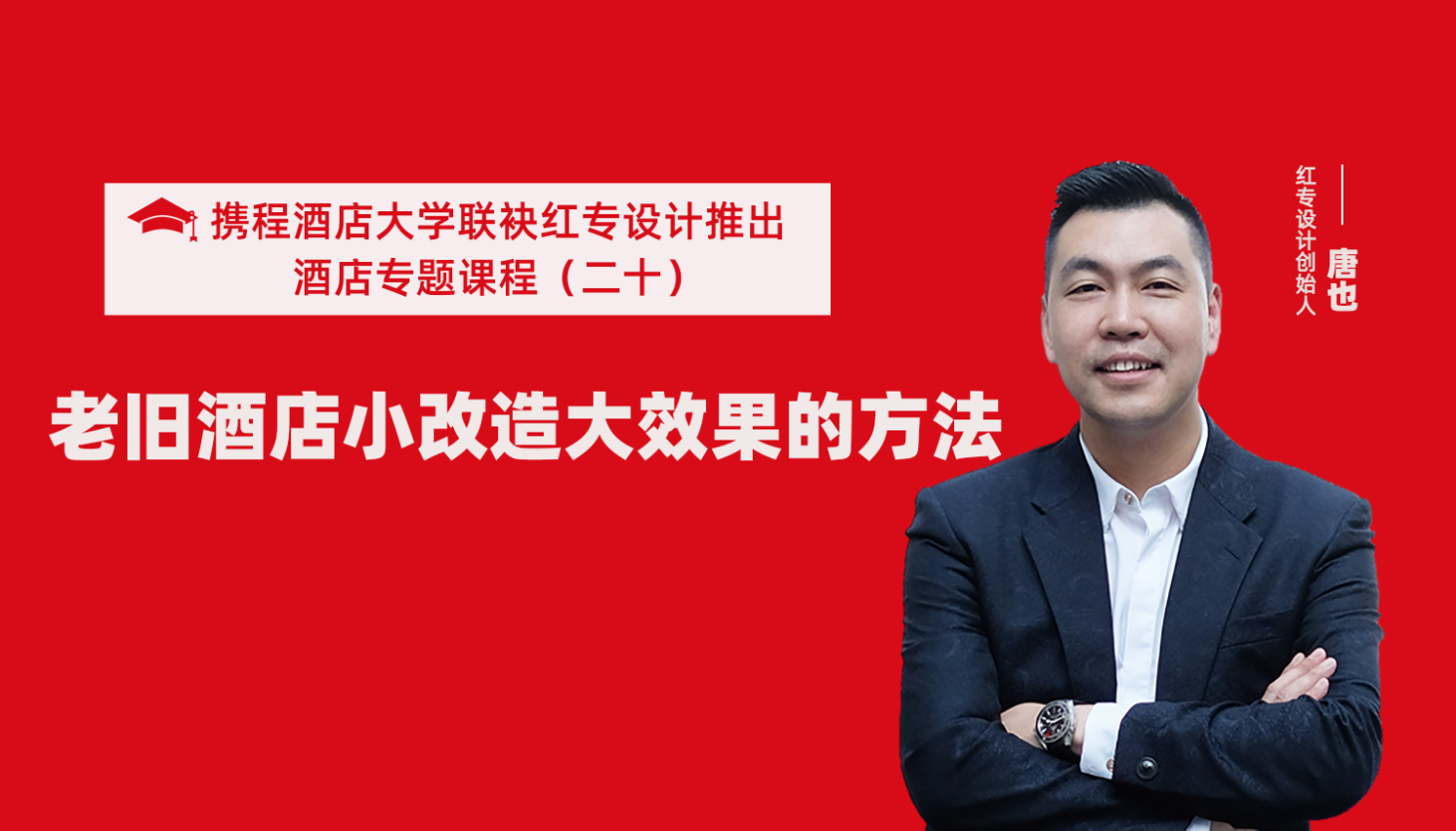 携程酒店大学&91蜜桃国产成人精品区系列课程（二十）酒店设计之老旧酒店小改造大效果的方法