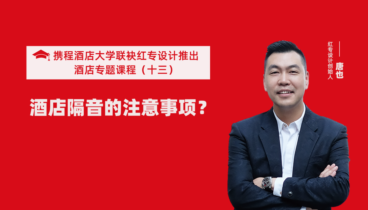 携程酒店大学&91蜜桃国产成人精品区系列课程（十三）用设计解决酒店隔音的问题才是正确的方法