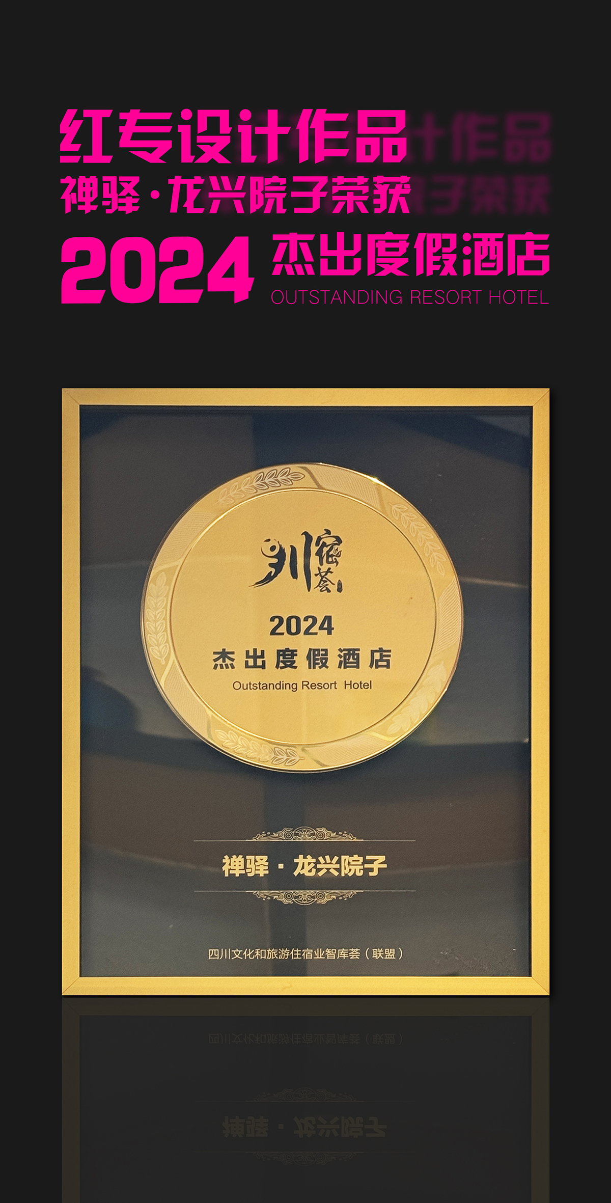 热烈祝贺91蜜桃国产成人精品区作品—禅驿•龙兴院子酒店荣获“2024杰出精品无码一区二区AV蜜桃”