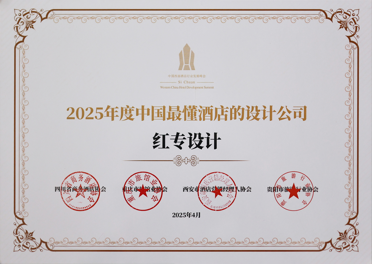 91蜜桃国产成人精品区荣获《2025年度中国最懂酒店的设计公司》荣誉称号
